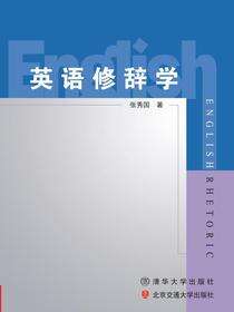 英语修辞学