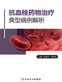抗血栓药物治疗典型病例解析