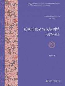 互嵌式社会与民族团结：人类学的视角