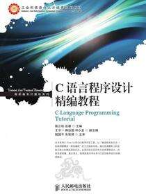 C语言程序设计精编教程