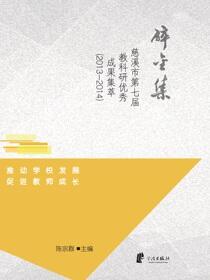 碎金集：慈溪市第七届教科研优秀成果集萃：2013-2014