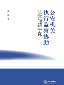 公安机关执行监察协助法律问题研究