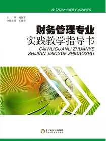 财务管理专业实践教学指导书：汉、英