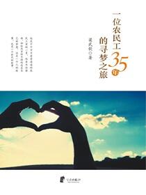 一位农民工35年的寻梦之旅