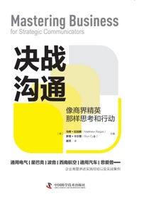 决战沟通：像商界精英那样思考和行动