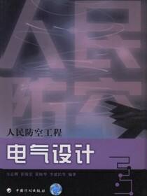 人民防空工程设计丛书.人民防空工程电气设计