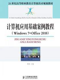 计算机应用基础案例教程（Windows 7 Office 2010）
