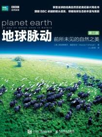 地球脉动 前所未见的自然之美（第三版）