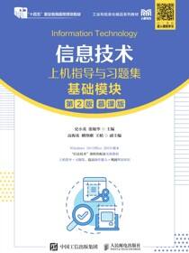 信息技术上机指导与习题集（基础模块）（第2版）