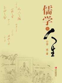 儒学与人生