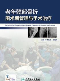 老年髋部骨折围术期管理与手术治疗