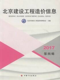 2017北京建设工程造价信息.第四辑