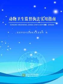 动物卫生监督执法实用指南