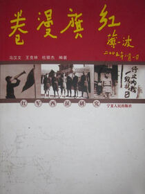 红旗漫卷：红军西征研究
