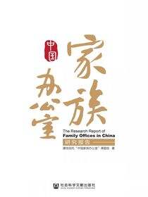 中国家族办公室研究报告