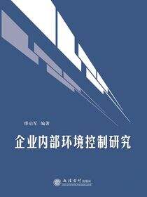 企业内部环境控制研究