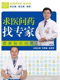 求医问药找专家——肥胖知识问答