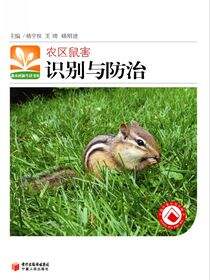 农区鼠害识别与防治