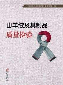 山羊绒及其制品质量检验