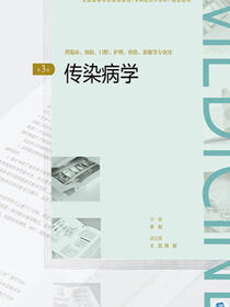 传染病学（第3版）（全国高等学历继续教育“十三五”（临床专升本）规划教材）