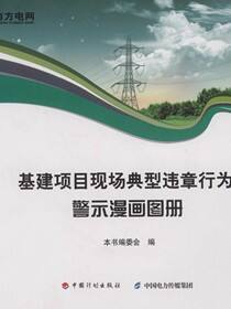基建项目现场典型违章行为警示漫画图册