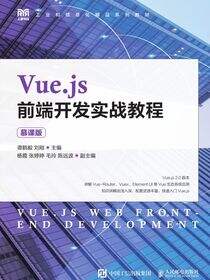Vue.js前端开发实战教程（慕课版）