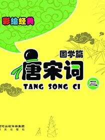 唐宋词.3