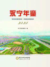 永宁年鉴.2020