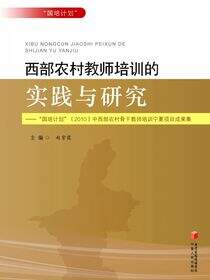 西部农村教师培训的实践与研究：“国培计划”（2010）中西部农村骨干教师培训宁夏项目成果集