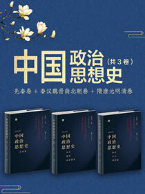 中国政治思想史（套装共3册）：先秦卷+秦汉魏晋南北朝卷+隋唐元明清卷