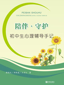 陪伴·守护：初中生心理辅导手记