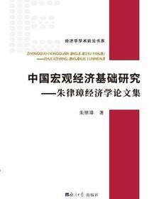 中国宏观经济基础研究——朱律璋经济学论文集