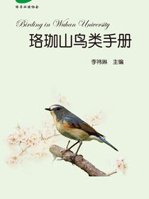 珞珈山鸟类手册