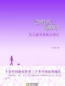 会唱歌的脚印：王小妮唯美散文游记