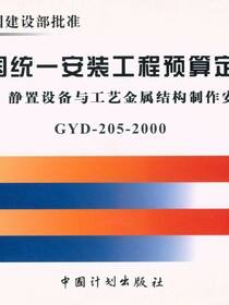 全国统一安装工程预算定额 第五册　静置设备与工艺金属结构制作安装工程（第二版）GYD-205-2000