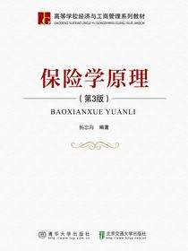 保险学原理（第3版）
