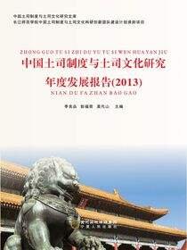 中国土司制度与土司文化研究年度发展报告.2013