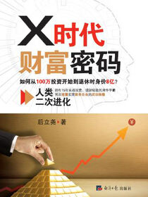 X时代财富密码：人类二次进化