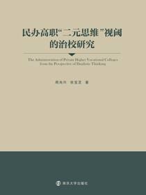 民办高职“二元思维”视阈的治校研究