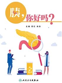 胰，你好吗