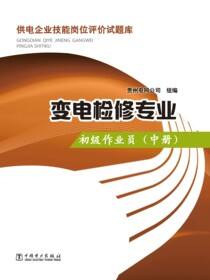 变电检修专业：初级作业员.中册
