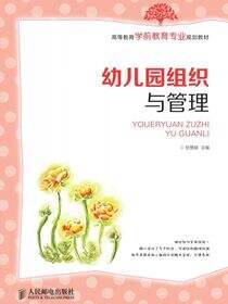 幼儿园组织与管理