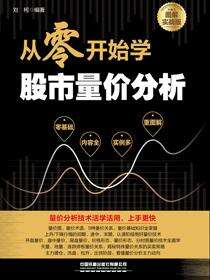 从零开始学股市量价分析（图解实战版）