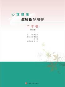 心理健康教师指导用书二年级（第二版）