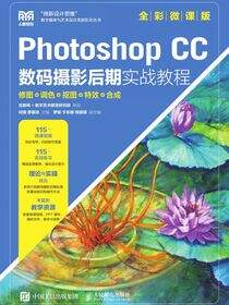 Photoshop CC数码摄影后期实战教程——修图、调色、抠图、特效、合成（全彩微课版）