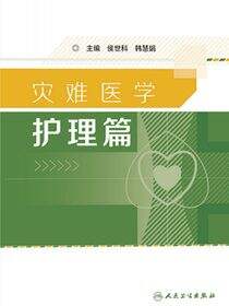 灾难医学——护理篇