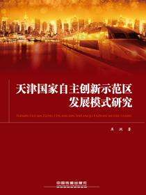 天津国家自主创新示范区发展模式研究