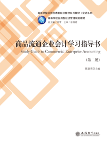 商品流通企业会计学习指导书（第二版）