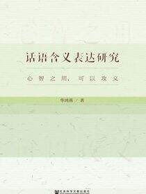 话语含义表达研究：心智之用，可以攻义