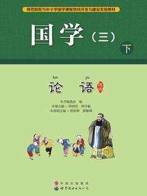 国学（三）下.论语选读